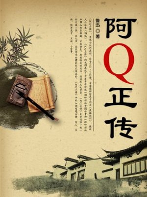 cover image of 阿Q正传